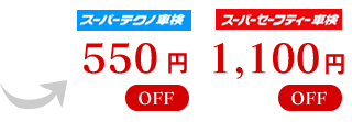 1,000円 OFF