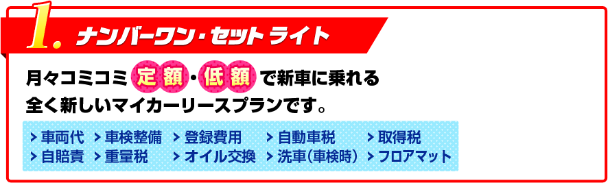 ナンバーワンセットライト