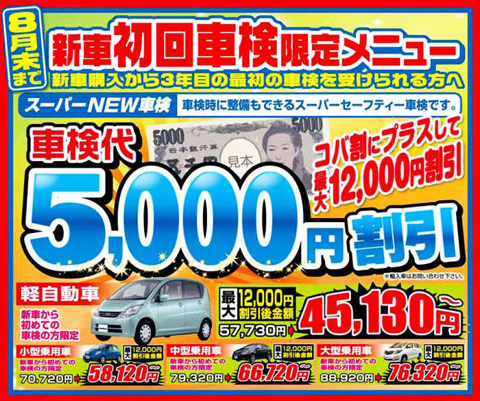 新車初回車検限定メニュー！5,000円割引（8月末まで）