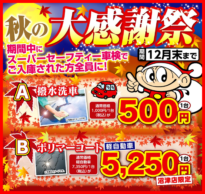 秋の大感謝祭