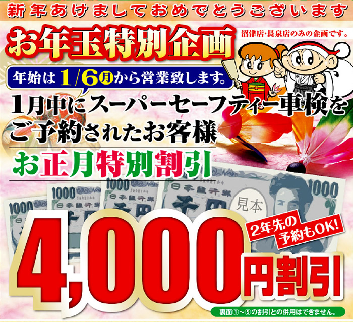 お年玉特別企画！スーパーセーフティー車検が4,000円割引