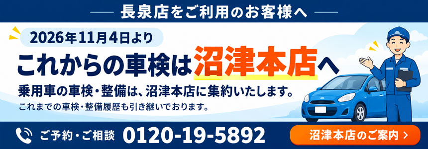 車検は沼津本店のみになります