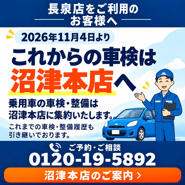車検は沼津本店のみになります