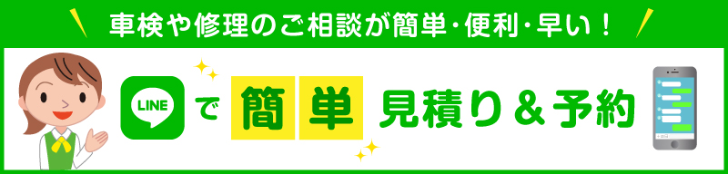 LINEで簡単見積り＆予約