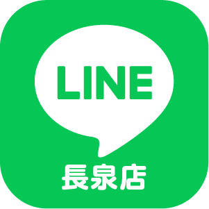 LINE長泉店
