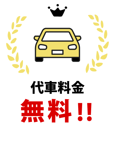 代車無料