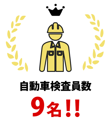 自動車検査員数9名