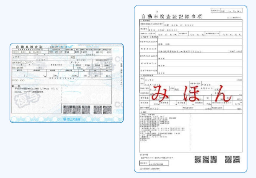 車検証・検査証記録事項