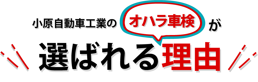 選ばれる理由