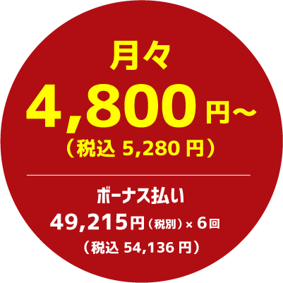 月々4800円