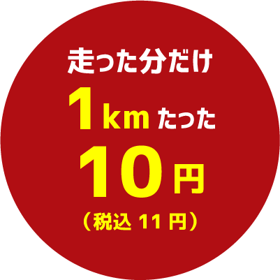 1km10円