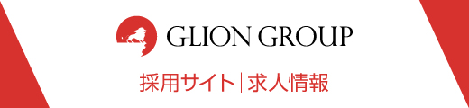 GLION採用サイト