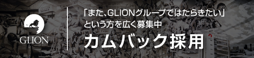 GLIONカムバック採用