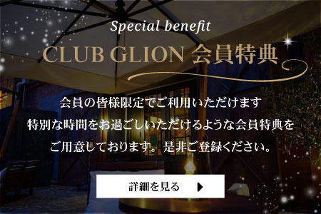 GLION会員特典