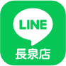 LINE長泉店