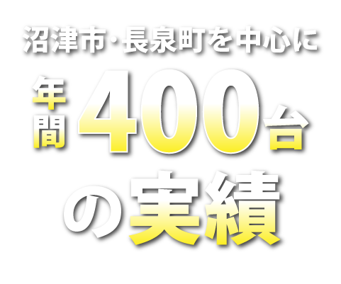 沼津市･長泉町を中心に年間400台の実績