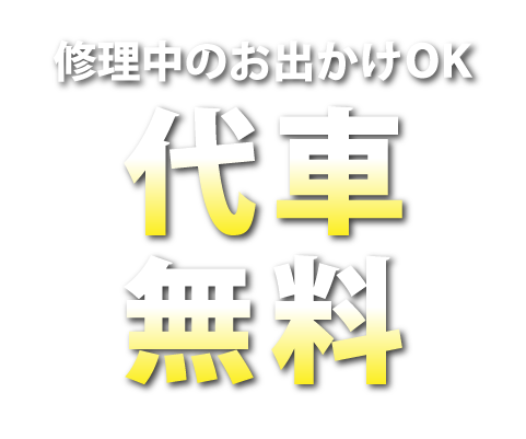 修理中のお出かけOK 代車無料