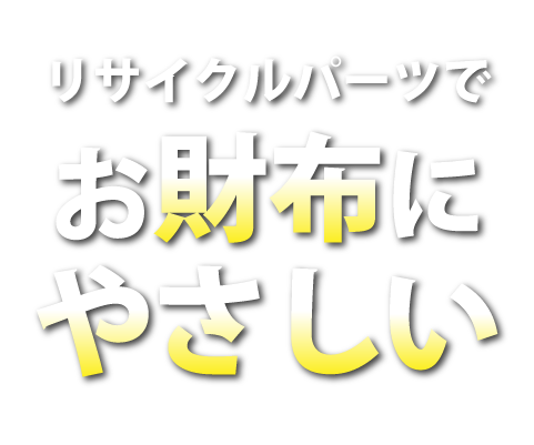 リサイクルパーツでお財布にやさしい