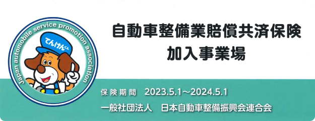 自動車整備業賠償共催保険加入事業場