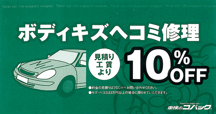 ボディキズヘコミ修理 10%OFF