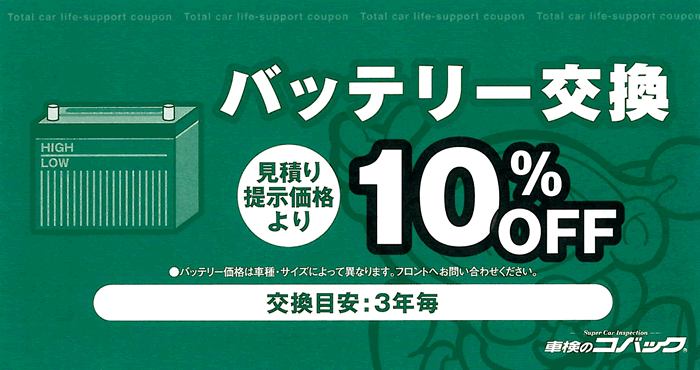 バッテリー交換10%OFF