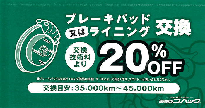 ブレーキパット又はライニング交換20%OFF