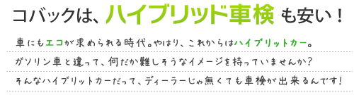 コバックは、ハイブリット車検も安い！